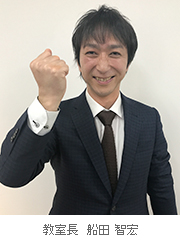 教室長　船田 智宏