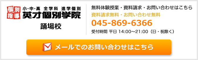 英才個別学院踊場校お問い合わせフォーム